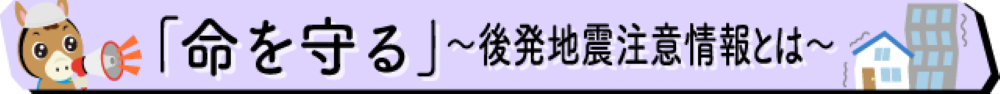 後発地震注意情報とは
