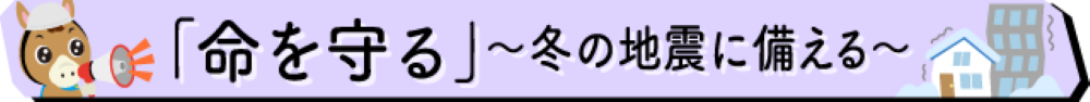 冬の地震への備え