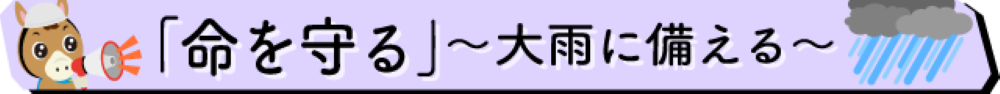 大雨への備え