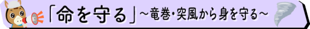 竜巻・突風から身を守る