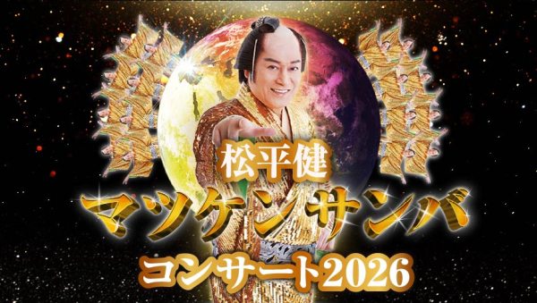 松平健　マツケンサンバコンサート2026