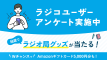 ラジコユーザーアンケート