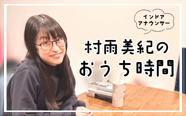 村雨美紀のおうち時間