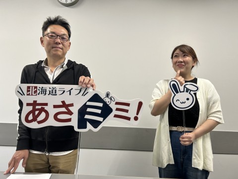 北海道ライブ あさミミ！