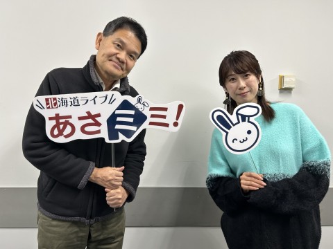 北海道ライブ あさミミ!