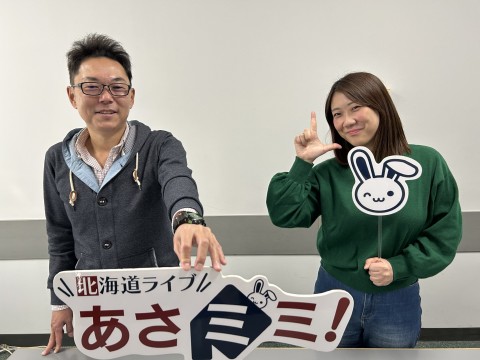 北海道ライブ あさミミ!