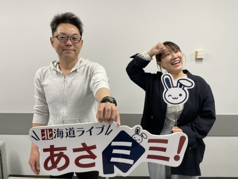 北海道ライブ あさミミ！