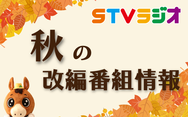 2024年秋の新番組･改編情報