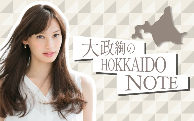 大政絢のHOKKAIDO NOTE