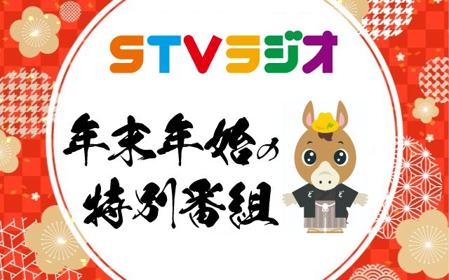 年末年始の特別番組