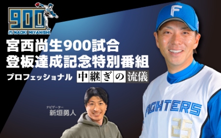 宮西尚生９００試合登板記念達成特別番組 プロフェッショナル 中継ぎの流儀
