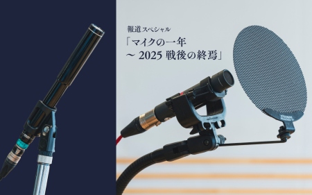 報道スペシャル「マイクの一年〜2025　戦後の終焉」