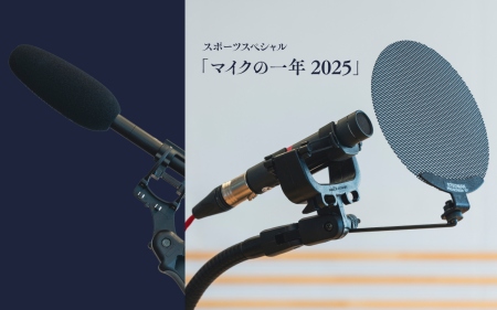 スポーツスペシャル　「マイクの一年2025」