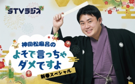 神田松麻呂のよそで言っちゃダメですよ  新春スペシャル