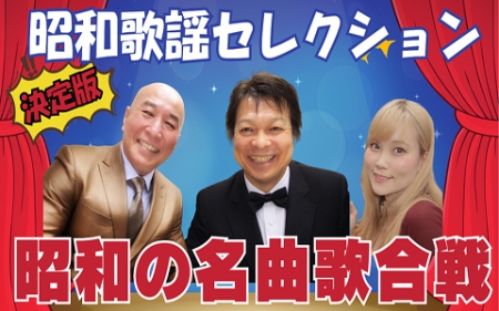 昭和歌謡セレクション新春スペシャル　決定版！昭和の名曲歌合戦2026