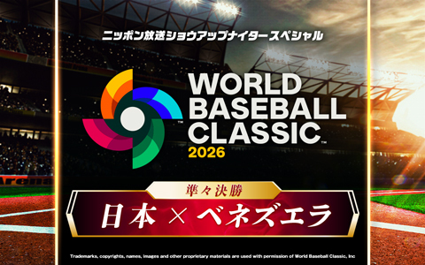 「ショウアップナイタースペシャル　2026 WORLD BASEBALL CLASSIC 準々決勝 日本 対 ベネズエラ」
