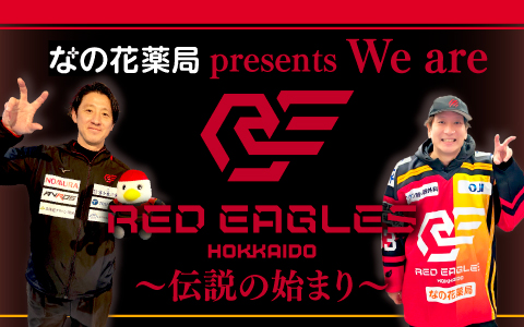 なの花薬局 presents   We are レッドイーグルス北海道  〜伝説の始まり～