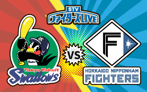 「ＳＴＶファイターズＬＩＶＥ　ヤクルト対日本ハム」