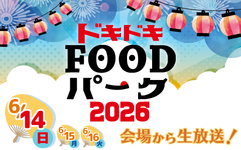 ドキドキFOODパーク2026 スタート！