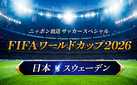 ニッポン放送 サッカースペシャル FIFAワールドカップ2026 日本×スウェーデン