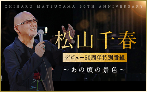 松山千春デビュー50周年特別番組〜あの頃の景色〜