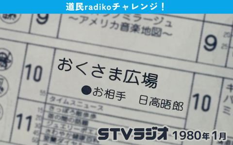おくさま広場（日高晤郎）1980年1月19日放送回