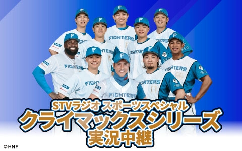 STVラジオスポーツスペシャル クライマックスシリーズ 実況中継 福岡ソフトバンクホークス vs 北海道日本ハムファイターズ
