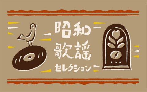 昭和歌謡セレクション