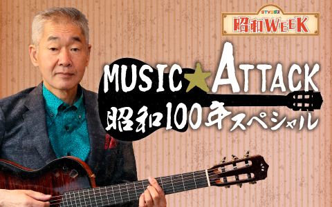 MUSIC★ATTACK〜昭和１００年スペシャル〜