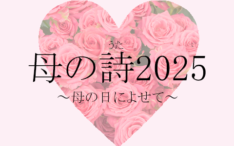 母の詩2025 〜母の日によせて〜