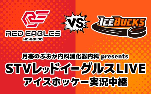 月寒のぶおか内科消化器内科 presents STVレッドイーグルスLIVE レッドイーグルス北海道 vs H.C.栃木日光アイスバックス