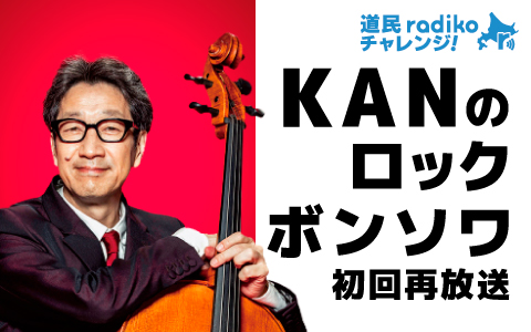 道民radikoチャレンジ！〜「ＫＡＮのロックボンソワ」初回再放送