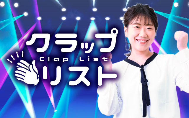 クラップリスト