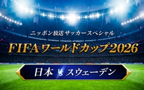 ニッポン放送 サッカースペシャル FIFAワールドカップ2026 日本×スウェーデン