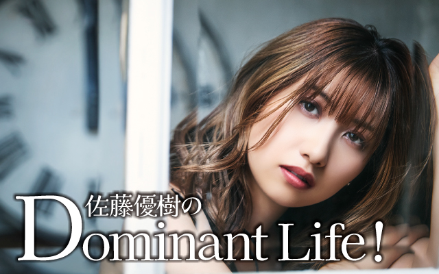 佐藤優樹のDominant Life!