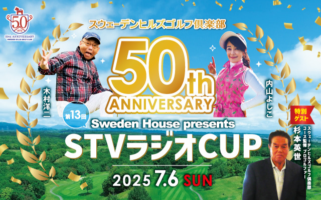 Sweden House presents スウェーデンヒルズゴルフ俱楽部 開場50周年 STVラジオCUP