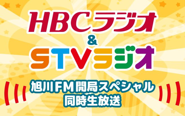 旭川FM開局スペシャル 同時生放送