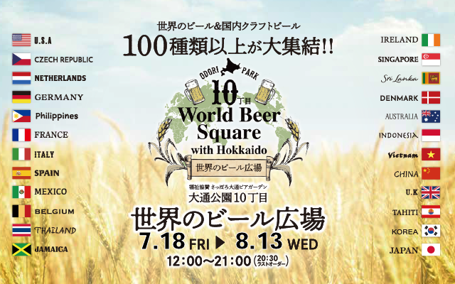 世界のビール広場2025