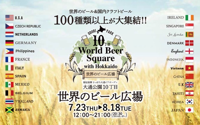世界のビール広場2026