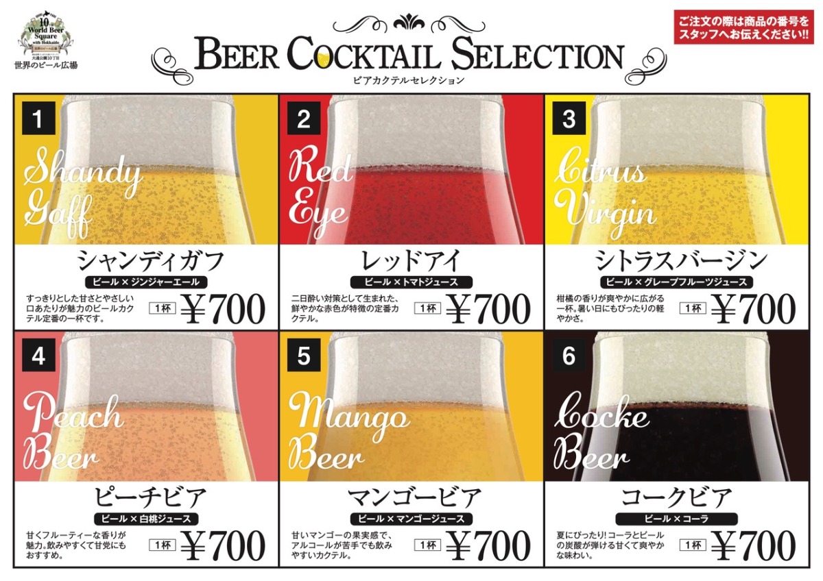 ビアカクテルセレクション
