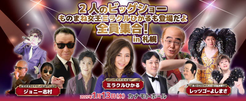 2人のビッグショー