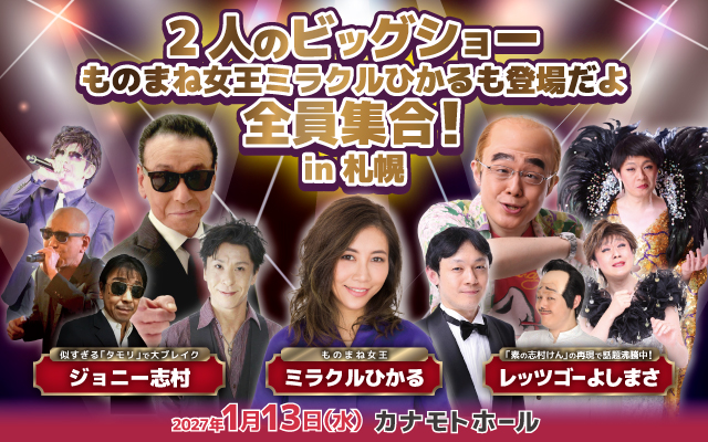 2人のビッグショー ものまね女王ミラクルひかるも登場だよ全員集合!
