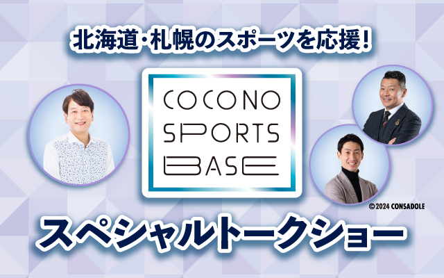 北海道・札幌のスポーツを応援！COCONO SPORTS BASE スペシャルトークショー