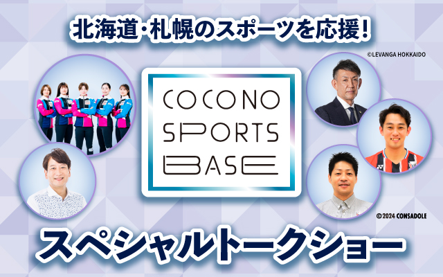 北海道・札幌のスポーツを応援！COCONO SPORTS BASE スペシャルトークショー