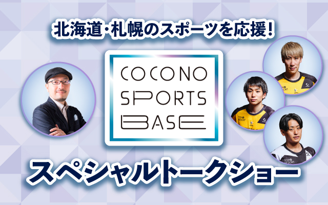 COCONO SPORTS BASE スペシャルトークショー