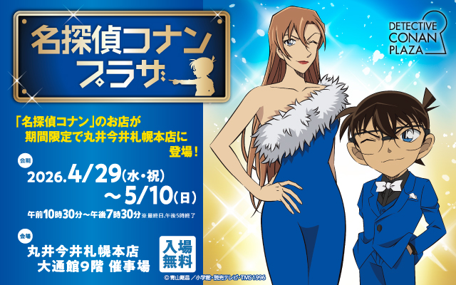 名探偵コナンプラザ