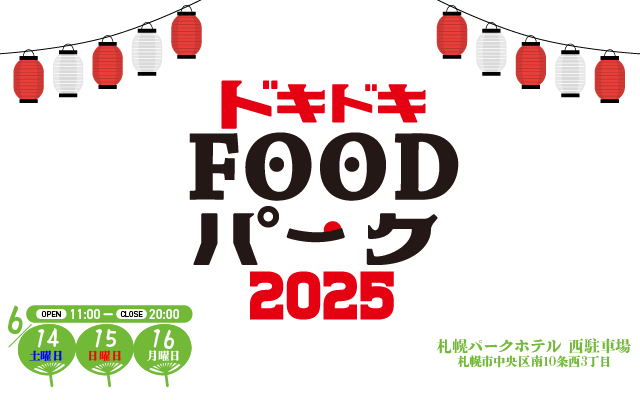 ドキドキFOODパーク2025