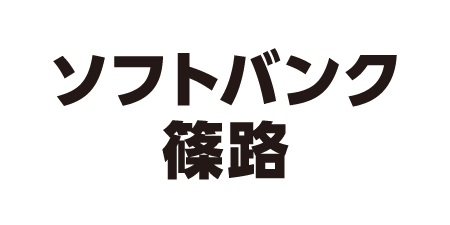 ソフトバンク