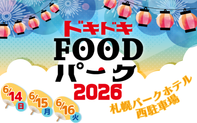 ドキドキFOODパーク2026