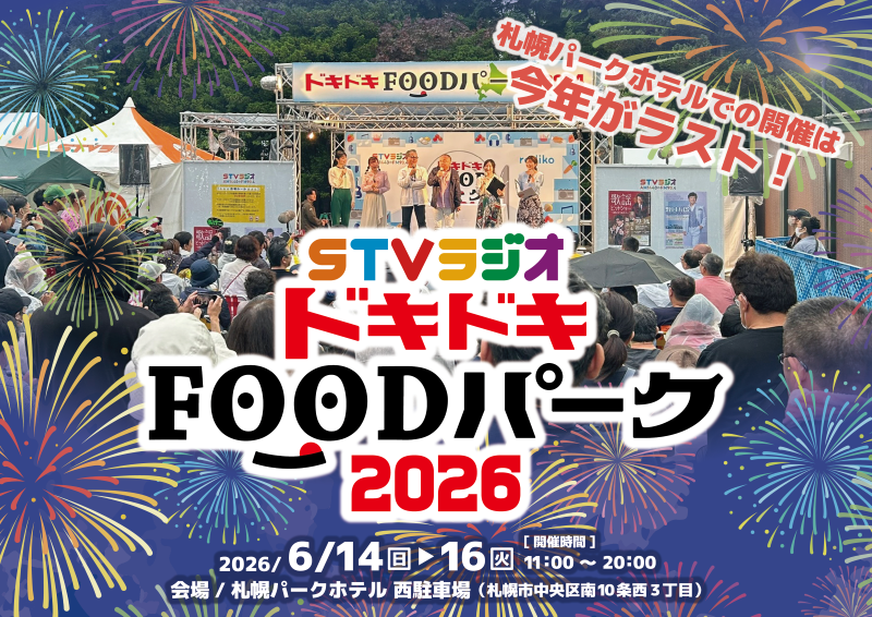 ドキドキFOODパーク ２０２６